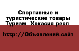 Спортивные и туристические товары Туризм. Хакасия респ.